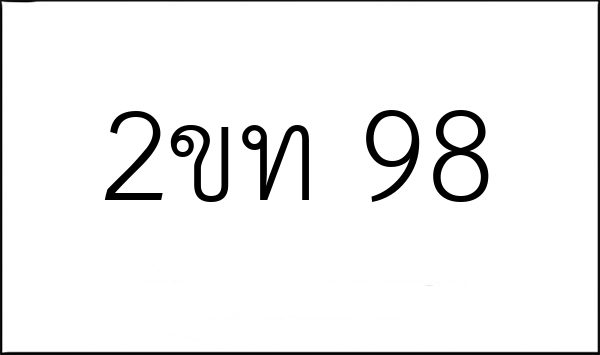2ขท 98